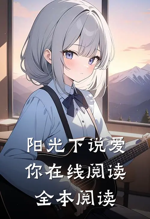 阳光下说爱你在线阅读全本阅读