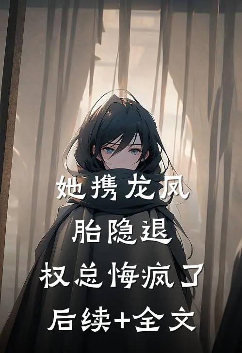 她携龙凤胎隐退，权总悔疯了后续+全文