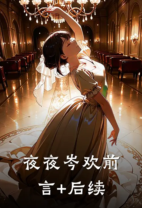 夜夜岑欢前言+后续