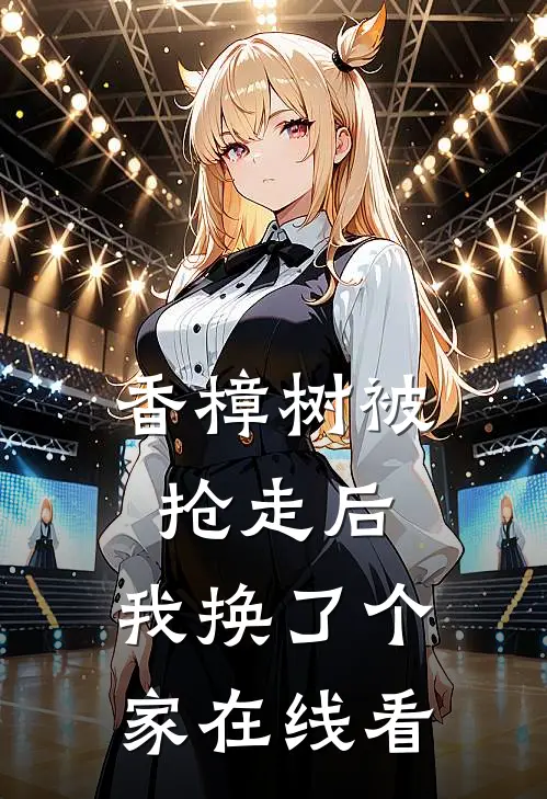 香樟树被抢走后，我换了个家在线看