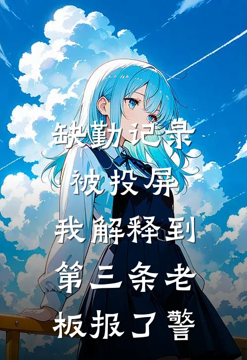 缺勤记录被投屏,我解释到第三条老板报了警