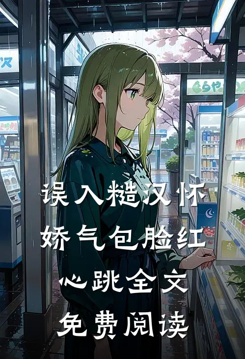 误入糙汉怀，娇气包脸红心跳全文免费阅读