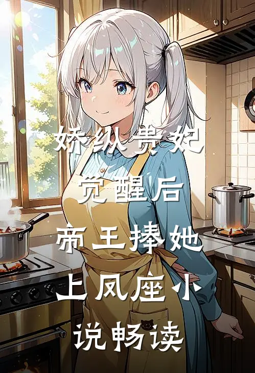 娇纵贵妃觉醒后，帝王捧她上凤座小说畅读