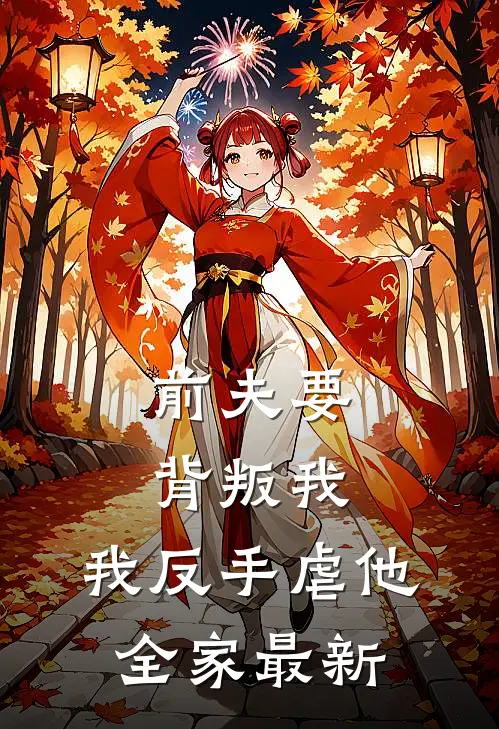 前夫要背叛我，我反手虐他全家最新