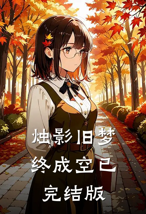 烛影旧梦终成空已完结版