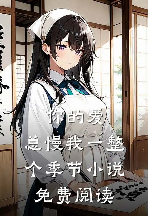 你的爱，总慢我一整个季节小说免费阅读