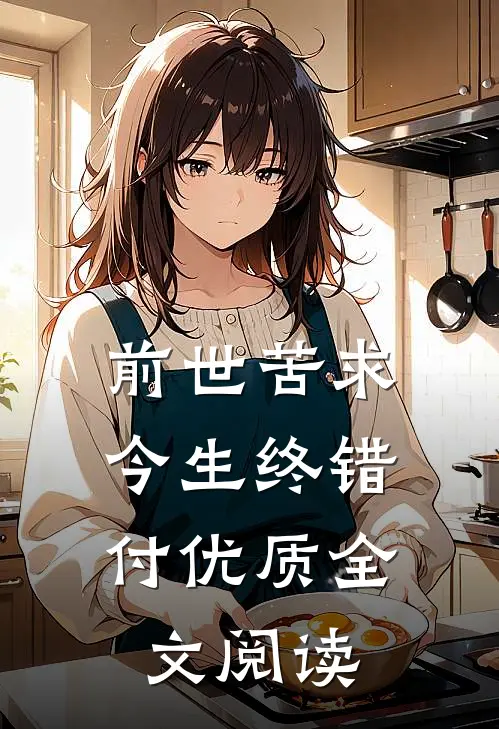 前世苦求，今生终错付优质全文阅读