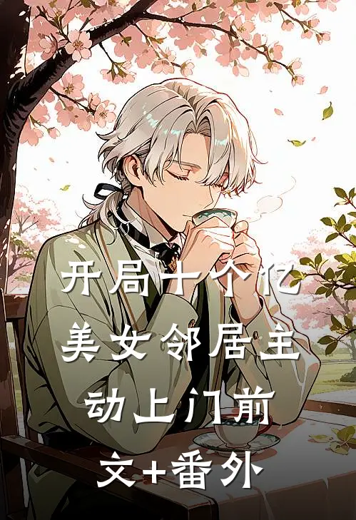 开局十个亿，美女邻居主动上门前文+番外