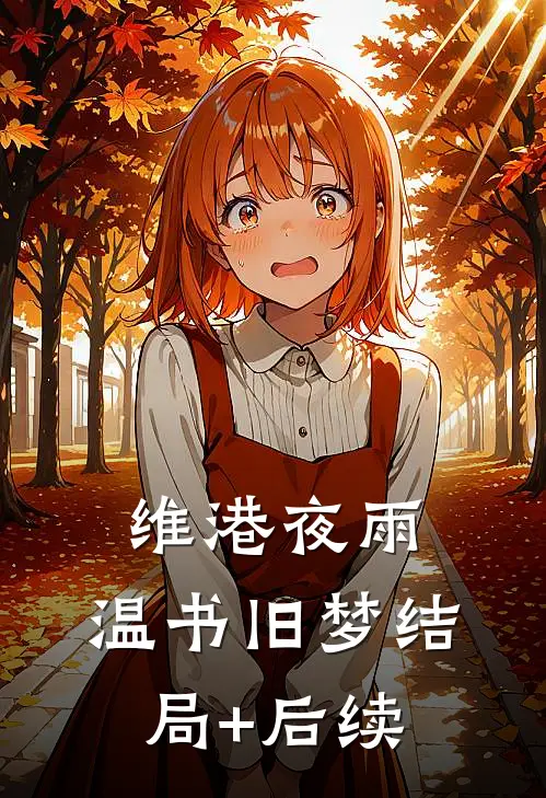 维港夜雨，温书旧梦结局+后续