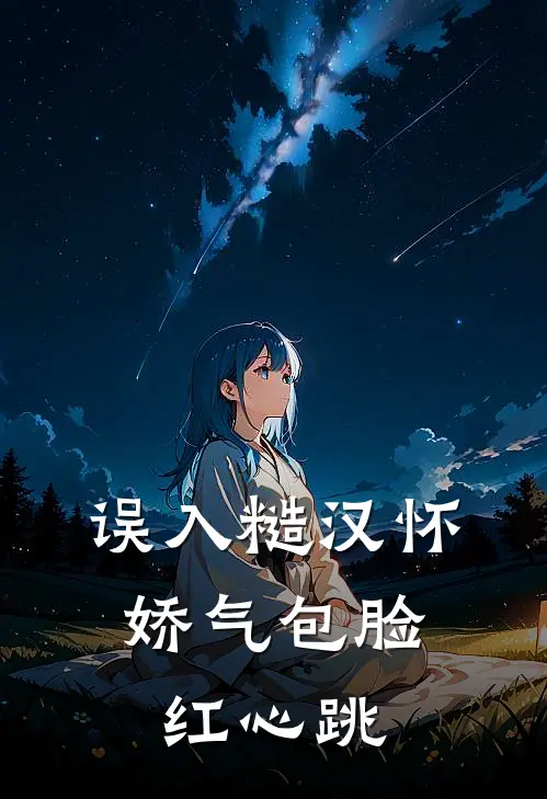 误入糙汉怀，娇气包脸红心跳