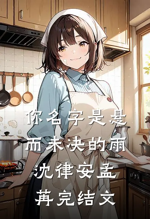 你名字是悬而未决的雨沈律安孟苒完结文
