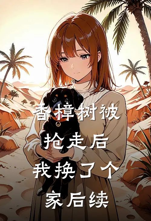 香樟树被抢走后，我换了个家后续