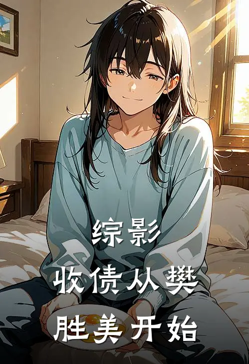 综影:收债从樊胜美开始