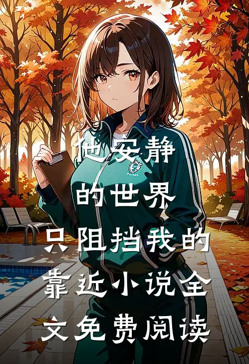 他安静的世界,只阻挡我的靠近小说全文免费阅读