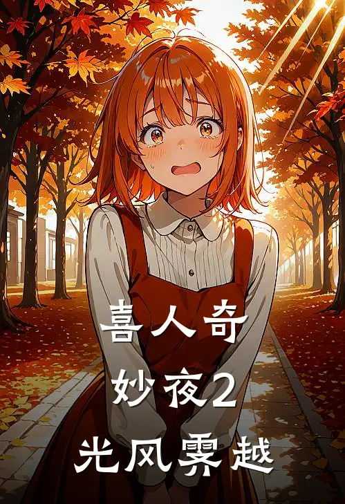 喜人奇妙夜2:光风霁越