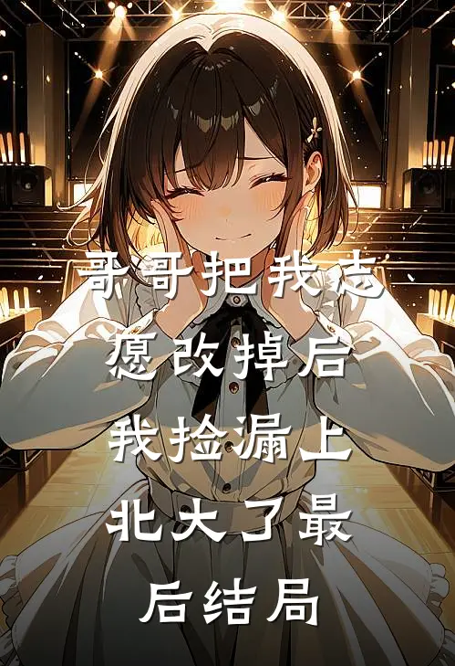 哥哥把我志愿改掉后，我捡漏上北大了最后结局