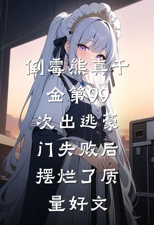 倒霉熊真千金第99次出逃豪门失败后，摆烂了质量好文