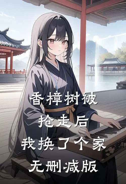 香樟树被抢走后，我换了个家无删减版