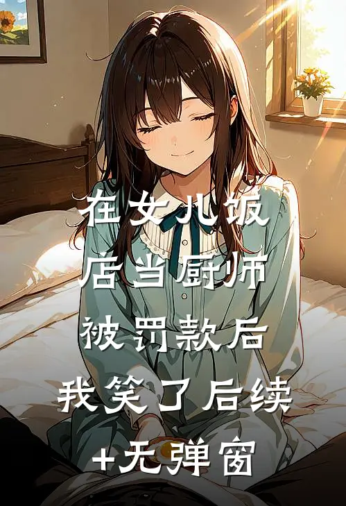 在女儿饭店当厨师被罚款后，我笑了后续+无弹窗