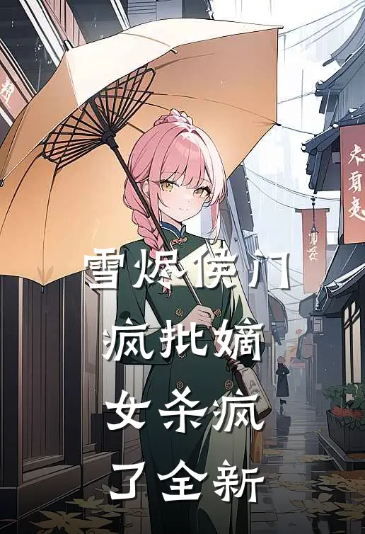 雪烬侯门：疯批嫡女杀疯了全新