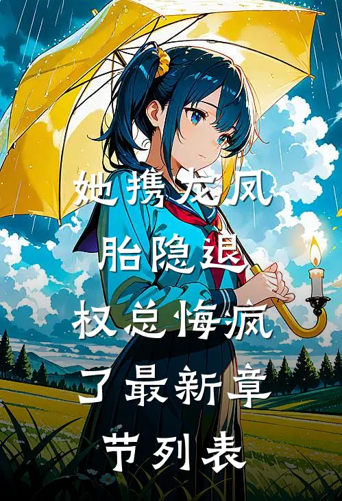 她携龙凤胎隐退，权总悔疯了最新章节列表