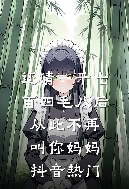 还清一千七百四毛八后，从此不再叫你妈妈抖音热门