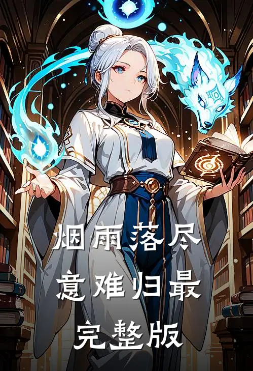 烟雨落尽意难归最完整版