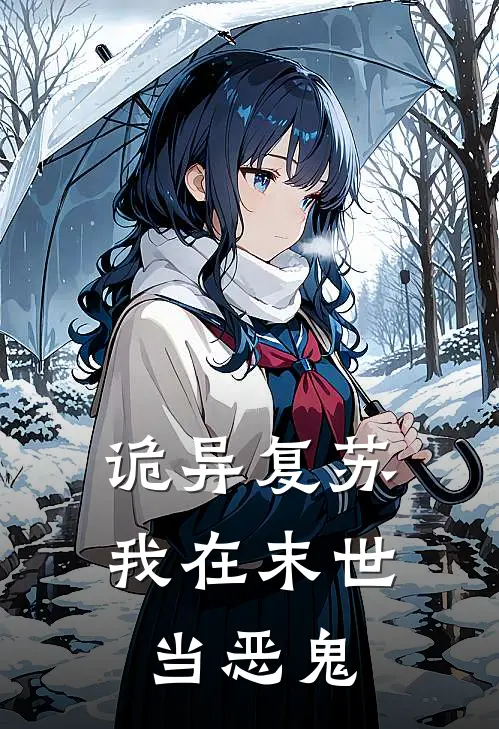 诡异复苏:我在末世当恶鬼