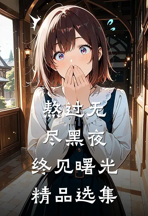 熬过无尽黑夜，终见曙光精品选集