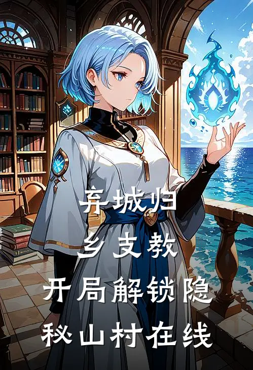 弃城归乡支教，开局解锁隐秘山村在线