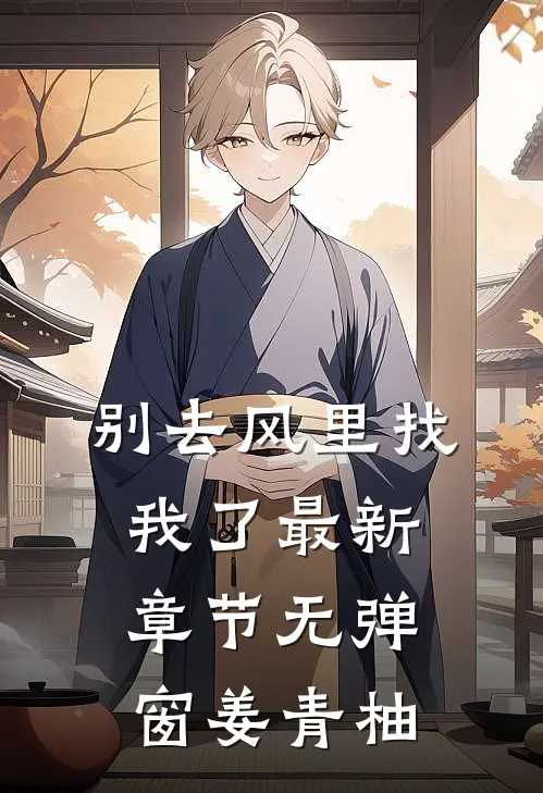 别去风里找我了最新章节无弹窗姜青柚