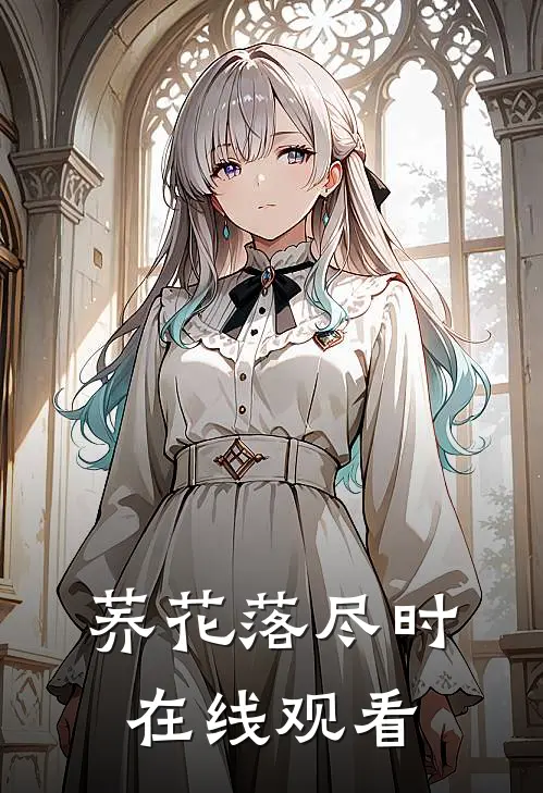 荞花落尽时在线观看