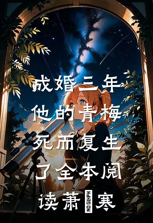 成婚三年，他的青梅死而复生了全本阅读萧璟寒