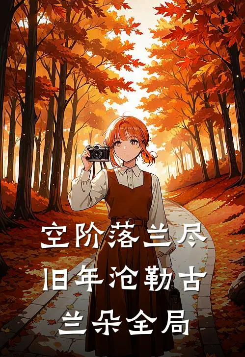 空阶落兰尽旧年沧勒古兰朵全局