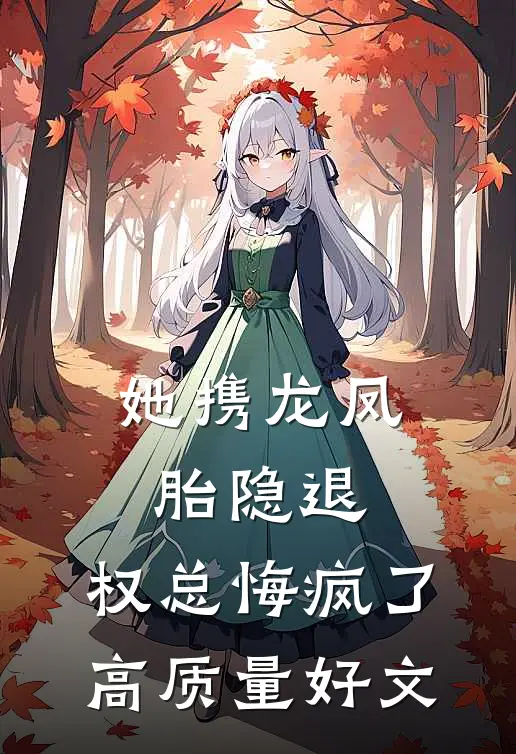 她携龙凤胎隐退，权总悔疯了高质量好文