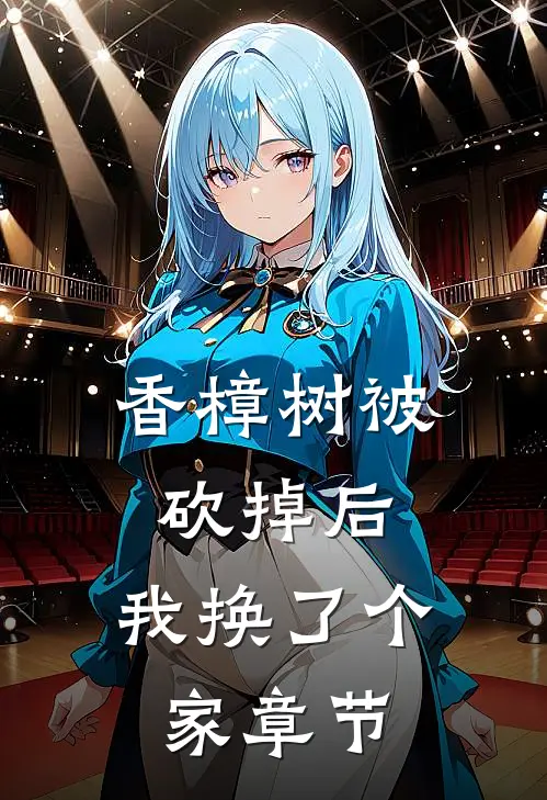 香樟树被砍掉后，我换了个家章节