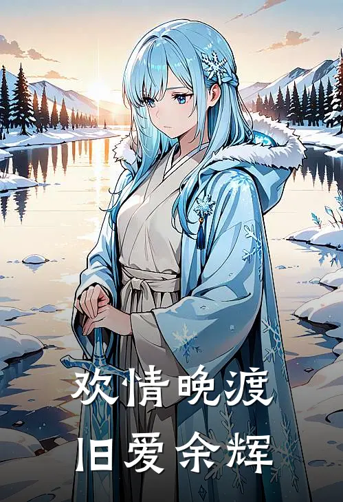 欢情晚渡,旧爱余辉