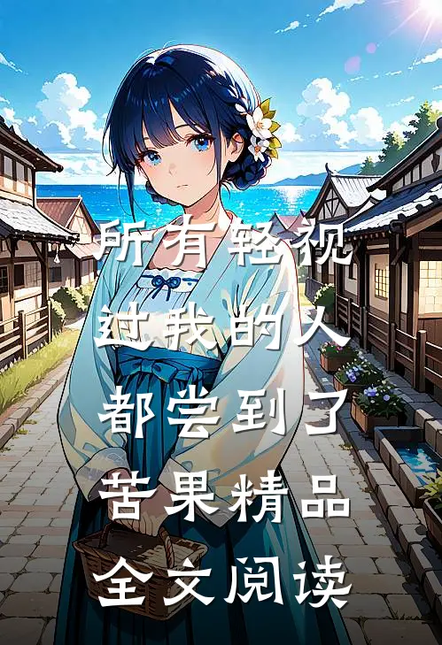 所有轻视过我的人,都尝到了苦果精品全文阅读