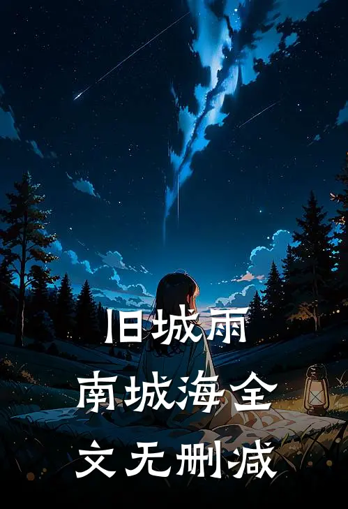 旧城雨，南城海全文无删减