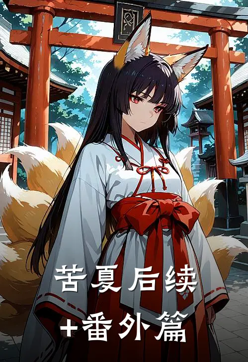 苦夏后续+番外篇