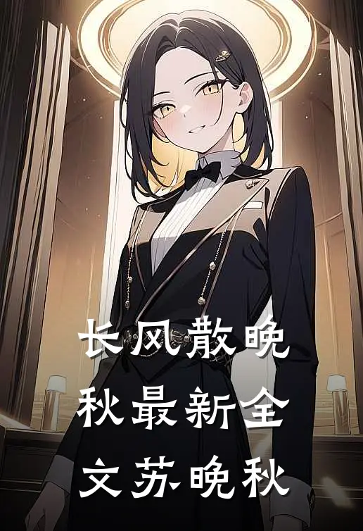 长风散晚秋最新全文苏晚秋