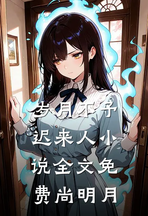 岁月不予迟来人小说全文免费尚明月