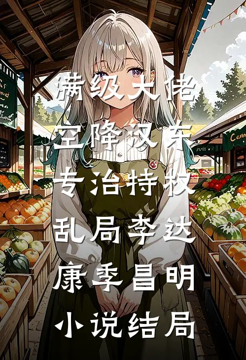 满级大佬空降汉东，专治特权乱局李达康季昌明小说结局