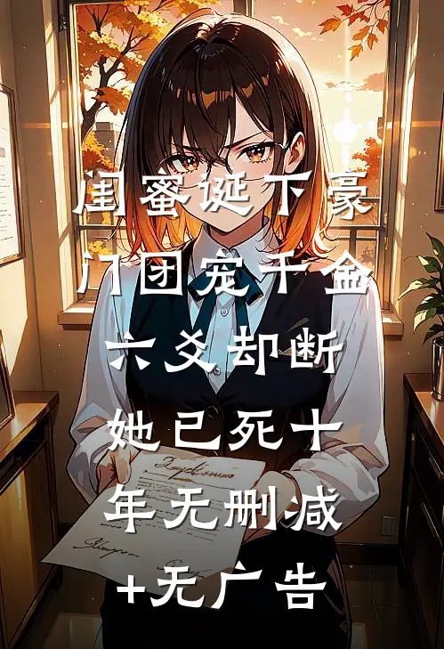 闺蜜诞下豪门团宠千金，六爻却断她已死十年无删减+无广告
