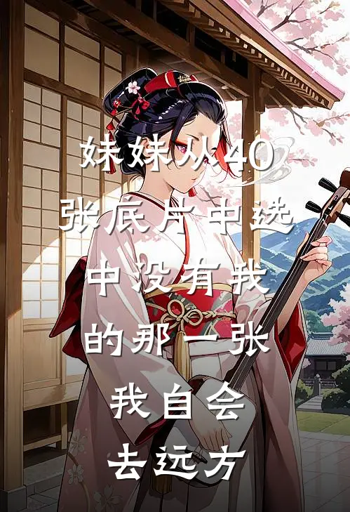 妹妹从40张底片中选中没有我的那一张,我自会去远方