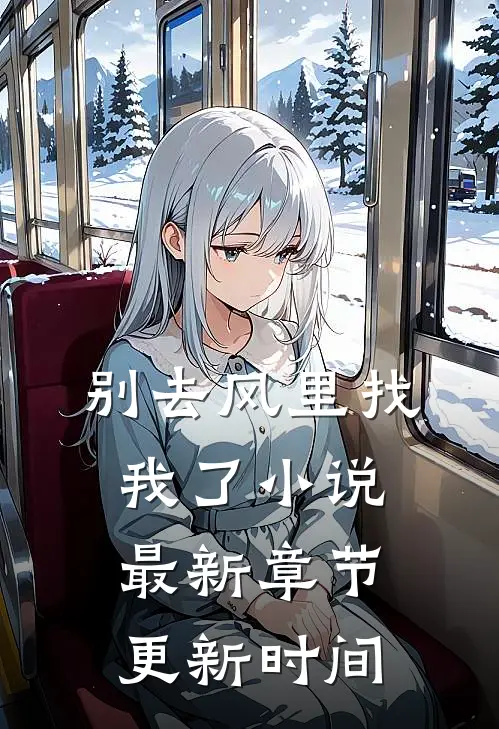 别去风里找我了小说最新章节更新时间