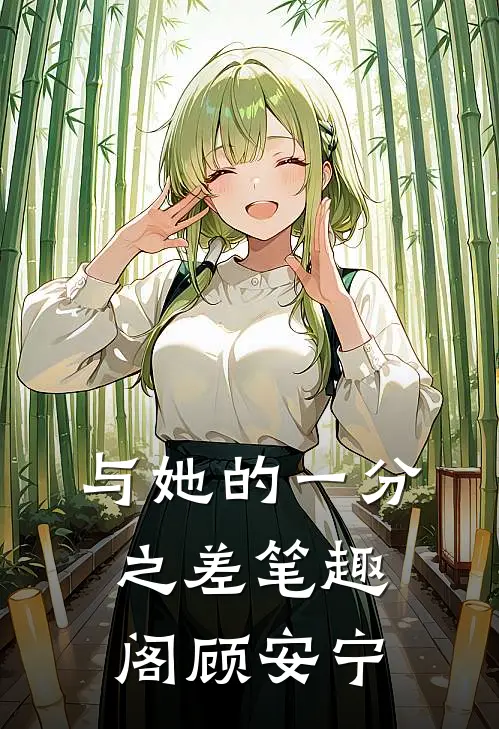 与她的一分之差笔趣阁顾安宁