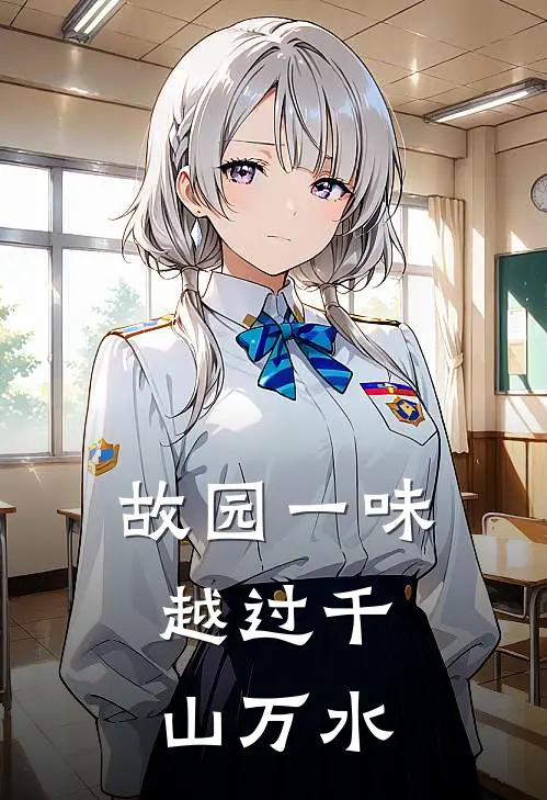 故园一味,越过千山万水