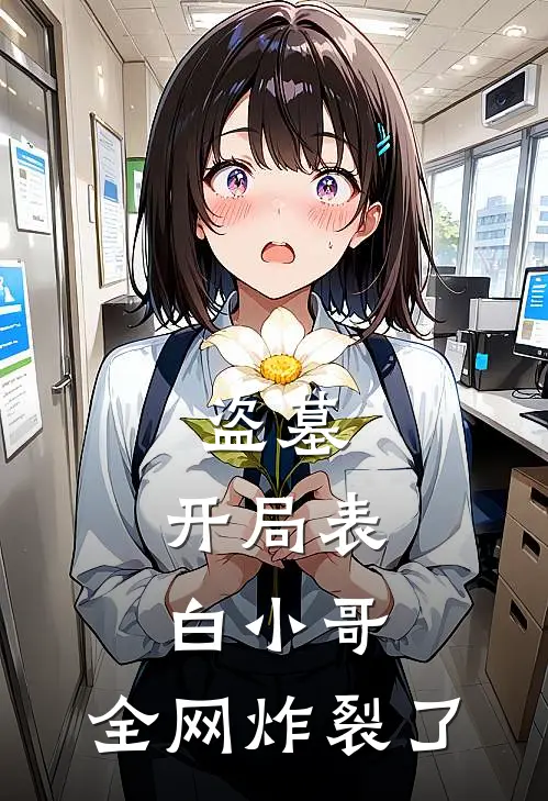 盗墓:开局表白小哥,全网炸裂了