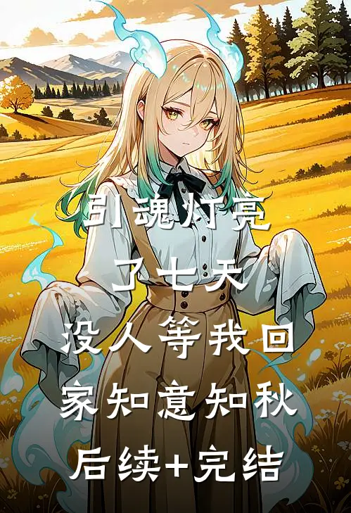 引魂灯亮了七天，没人等我回家知意知秋后续+完结